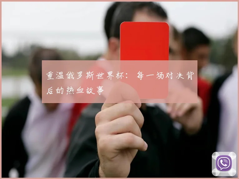 重温俄罗斯世界杯：每一场对决背后的热血故事