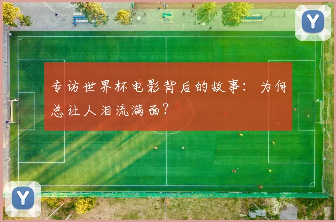 专访世界杯电影背后的故事：为何总让人泪流满面？